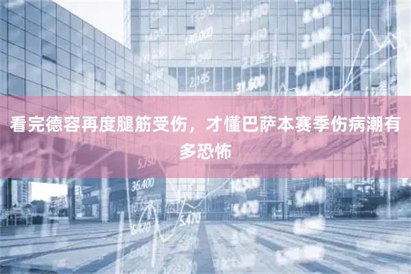 看完德容再度腿筋受伤，才懂巴萨本赛季伤病潮有多恐怖