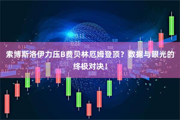 索博斯洛伊力压B费贝林厄姆登顶？数据与眼光的终极对决！